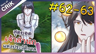 [พากย์มังงะ] สุดยอดเจ้าสำนักแห่งประวัติกาล ตอนที่ 62-63 [มังงะจีน/มังงะต่างโลก/พระเอกเทพ]