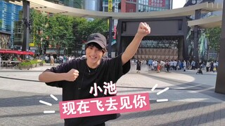 【小池亮介】终于，要个大家见面了！大家要来哦