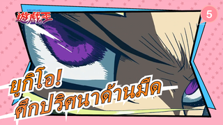 ยูกิโอ!:ศึกปริศนาด้านมืด |1080P/BDRIP – ซับจีน_5