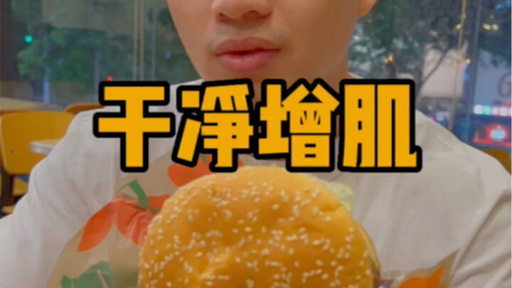 เบอร์เกอร์คิง “เพิ่มกล้ามเนื้อแบบสะอาด”