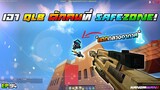 Minecraft WarZ - เอาปืนยิงนัดเดียวตายดักคนที่ SAFEZONE โดนทีมีสะดุ้ง!!