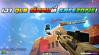 Minecraft WarZ - เอาปืนยิงนัดเดียวตายดักคนที่ SAFEZONE โดนทีมีสะดุ้ง!!