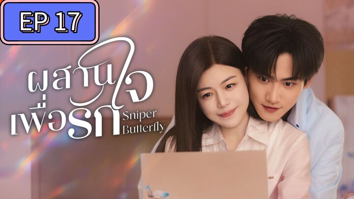 ผสานใจเพื่อรัก ตอนที่ 17