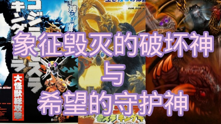 全网最全！8分钟带你了解破坏神哥斯拉+地之神巴拉贡+海之神魔斯拉+千年龙王/天之神基多拉！
