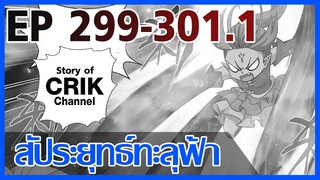 [มังงะ] สัประยุทธ์ทะลุฟ้า ตอนที่ 299 - 301.1 [แนวพระเอกค่อย ๆ เทพ + ท่องยุทธภพ + ตลก ๆ ]