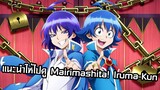 แนะนำให้ไปดู Mairimashita! Iruma-Kun