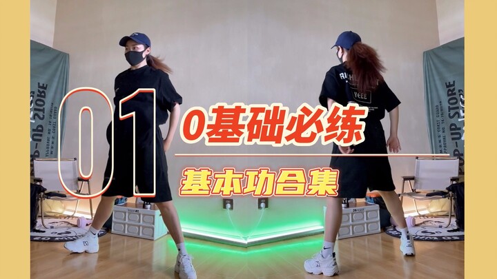 hiphop0基础从这个合集学起！初级也能跟上#hiphop/urban小白进