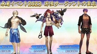 【FGO·1080P】กิจกรรมชุดว่ายน้ำ 2023 เครื่องแต่งกายชาย