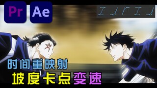 [PR Tutorial] Teach you how to use time remapping to change speed on slopes in 1 minute, super simpl