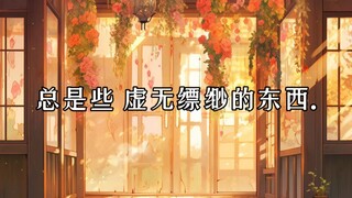 分开后 能记住的总是虚无缥缈的东西.