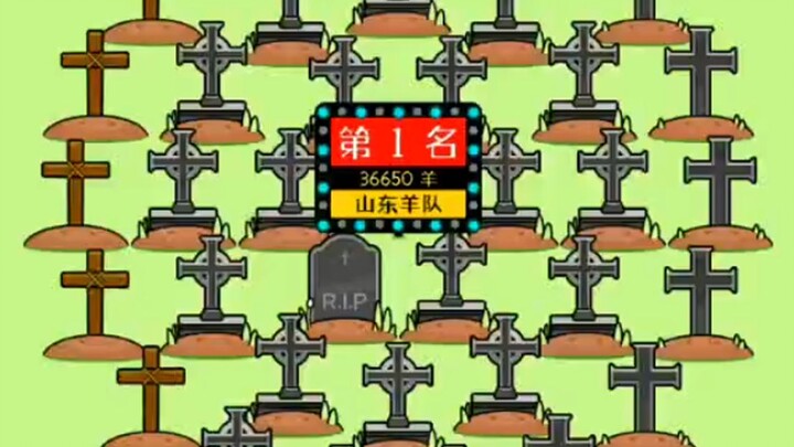 羊了个羊诡异BUG，通关后玩家信息变成坟墓！