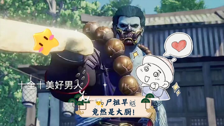 👨‍🍳尸祖旱魃竟然是大厨！🍲天上地下都能掌勺，完美男人来袭！