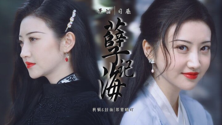 【景甜×司藤】你会凭本事刷到这个视频的！