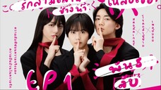 シークレット同盟 : พันธลับ (ซับไทย) EP1