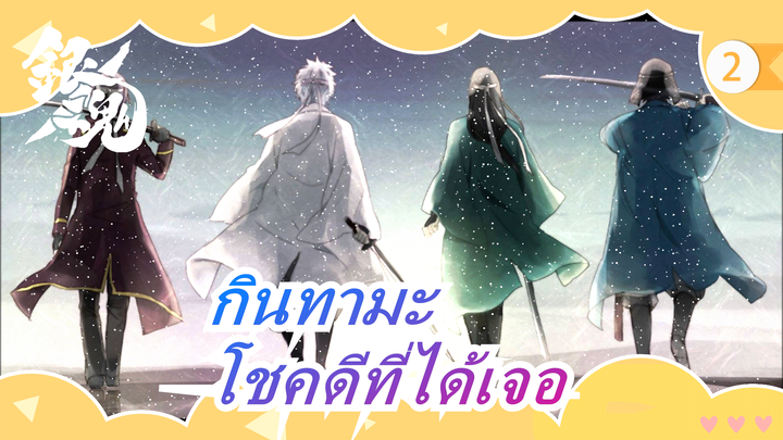 [กินทามะ]เก้าคู่,โชคดีที่เจอคนหมู่มาก-บุเลาเม้ง(ความฝันที่ยังไม่เก่า)_2