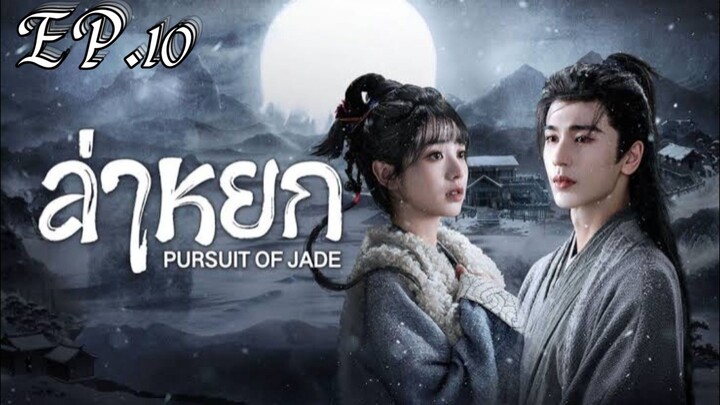 ล่าหยก ตอบที่ 10 พากย์ไทย