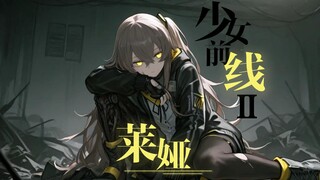 少女前线2 莱娅动态壁纸发布-送给粉丝