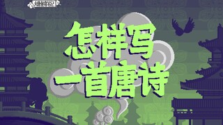 【大唐怪奇笔记】67.怎样写一首唐诗