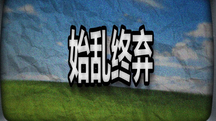 Đầu trăng hoa, cuối bỏ rơi