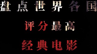 “盘点各国高分电影”上 #电影推荐 #高分电影 #经典电影