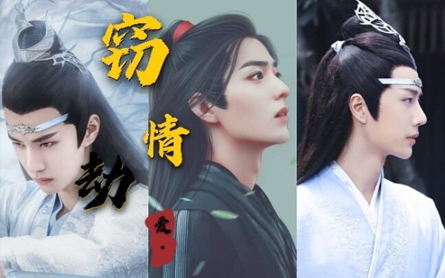 剧版忘羡  窃情劫爱 第八集（两叽一羡  雅正端方机*不羁腹黑湛*善良开朗羡）