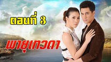 พายุเทวดา 2557 ตอนที่3