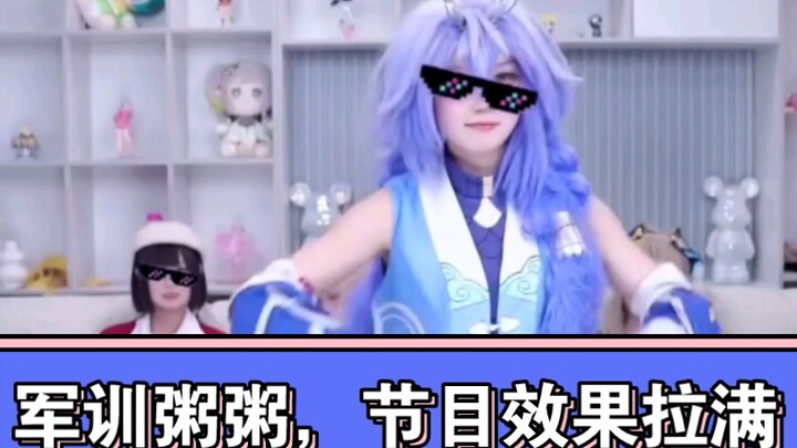 今晚纯享军训粥粥，入土电报投降，应有尽有