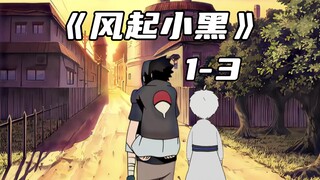 穿越火影的第一件事，你就是问哥哥鼬……