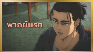 [พากย์นรก] ไม่รู้ไม่มี - ผ่าพิภพไททัน