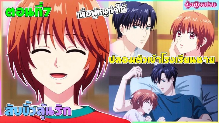 (สปอยอนิเมะใหม่) สับขั้วมาลุ้นรัก : เธอชอบหนุ่มหล่อจนต้องปลอมตัวเป็นผู้ชาย | ตอนที่ 7👩🏻‍💼
