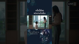 ครั้งนี้พี่ขอ แต่งงานกับพี่นะ | #shorts #ClubFridayTheSeries #รักเธอจนตาย | one31