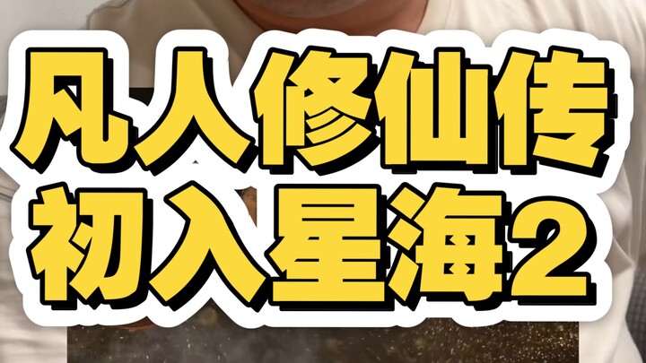 "Immortal Cultivation Diary: Racing Through the Stars" - Entering the Star Sea 2