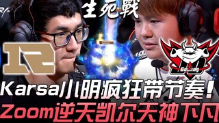 RNG vs JDG Bo5生死 battle! Karsa and Ming wildly set the pace, Zoom's otherworldly Kayle descends from