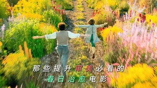 影视中的“春天”