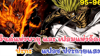 แฟลชประกายแสง ปะทะ วินด์แห่งพายุ และ เฟลมแห่งอัคคี (วันพันช์แมน ตอนที่ 95-96)