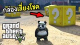 แพนด้าสุดป่วนกับกล่องเสี่ยงโชค - GTA V