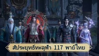สัปยุทธ์ทะลุฟ้า ซีซั่น5 ตอนที่ 117 พากย์ไทย์