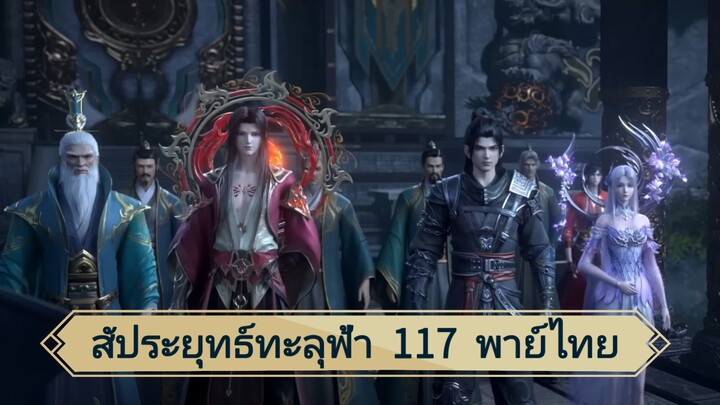 สัปยุทธ์ทะลุฟ้า ซีซั่น5 ตอนที่ 117 พากย์ไทย์