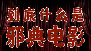 【邪典系列】到底什么是邪典电影？