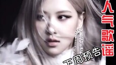 ROSÉ 下周人气歌谣solo出道预告公开！