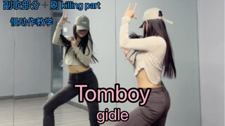 Tomboy—gidle【抖抖翻跳】这支舞我喜欢了，内含慢动作教学～