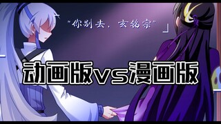 【兄坑/对比向②】"你别去，玄铭宗"｜动画版vs漫画版