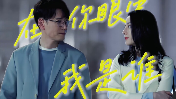 Who Am I in Your Eyes? | The More Desperate the BE, the Better It Is