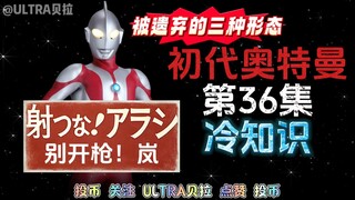 初代奥特曼第36集的冷知识