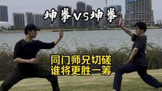 Kunquan vs. Kunquan, can you break the moves? Who is better?