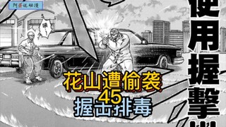 《花山外传》45 花山遭遇偷袭！用握击给自己排毒！