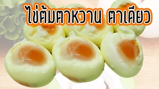 เทคนิควิธีทำ ไข่ต้มตาหวาน ไข่ต้มตาเดียว ไข่ต้มตานี ไข่ต้มยางมะตูม แบบง่ายๆ | How to make boiled egg