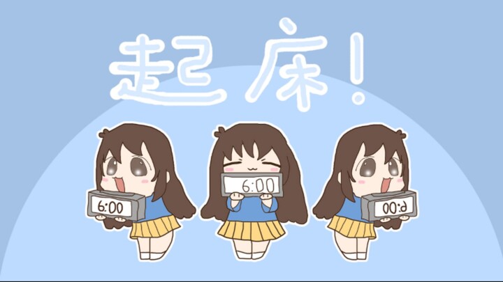 【花小烙手书】博学画渣喊你起床啦！