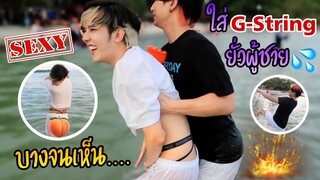 ทดสอบความหึง “ใส่จีสตริงเดินยั่วผู้ชายที่ชายหาด” (กางเกงบางจนเห็น….) | Fararim Story