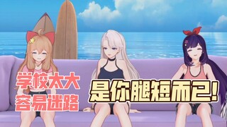 小然吐槽高中学校太大，不料被小黑子乃琳和贝拉找到机会疯狂黑屁：你只是腿短而已